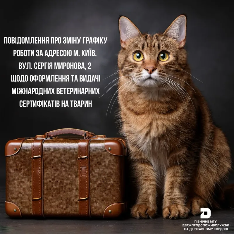 Повідомлення про зміну графіку роботи за адресою м. Київ, вул. Сергія Миронова, 2 щодо оформлення та видачі міжнародних ветеринарних сертифікатів на тварин