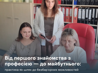 Від першого знайомства з професією — до майбутнього: практика як шлях до безбар’єрних можливостей