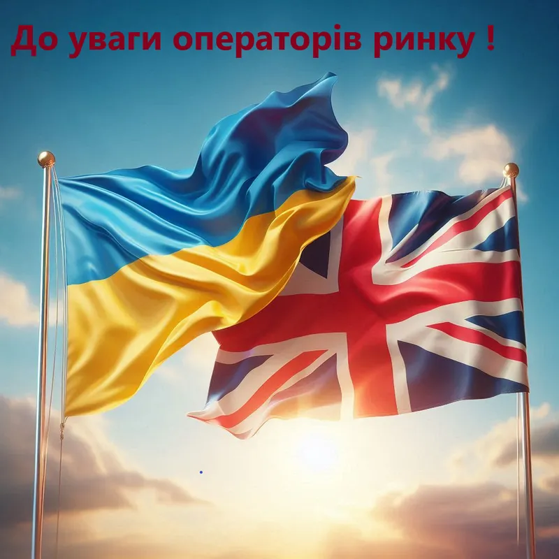 До уваги операторів ринку, які мають право на експорт до Великобританії, та сільськогосподарських виробників, які постачають тварин та/або первинну продукцію (яйця, молоко та мед тощо) операторам ринку, які мають намір експортувати харчові продукти до ...