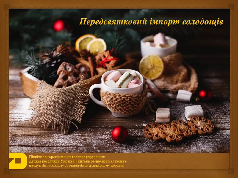 Передсвятковий імпорт солодощів…