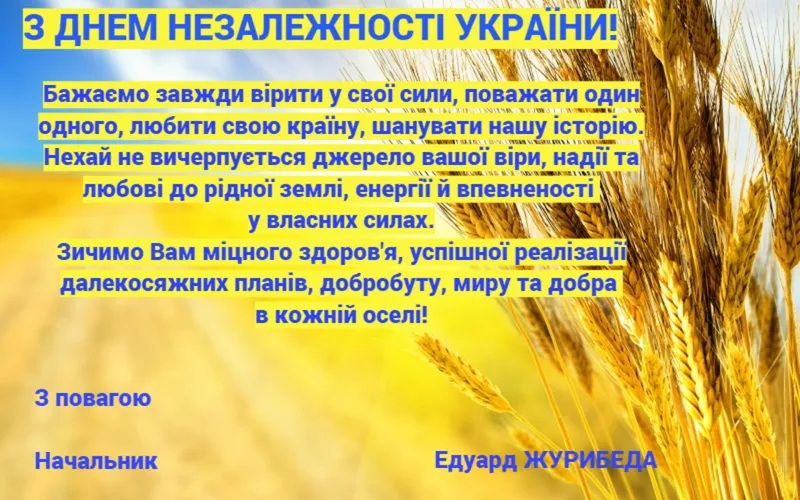 Привітання з Днем Незалежності