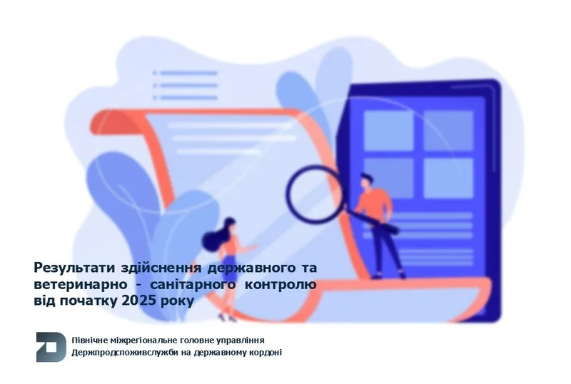 Результати здійснення державного та ветеринарно-санітарного контролю від початку 2025 року