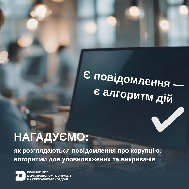 Як розглядаються повідомлення про корупцію: алгоритми для уповноважених та викривачів