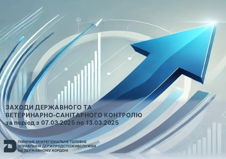 Заходи державного та ветеринарно-санітарного контролю  за період з 07.03.2025 по 13.03.2025