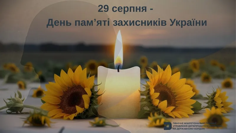 29 серпня – День пам’яті захисників України