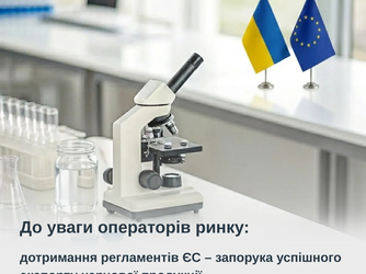 До уваги операторів ринку: дотримання регламентів ЄС – запорука успішного експорту харчової продукції