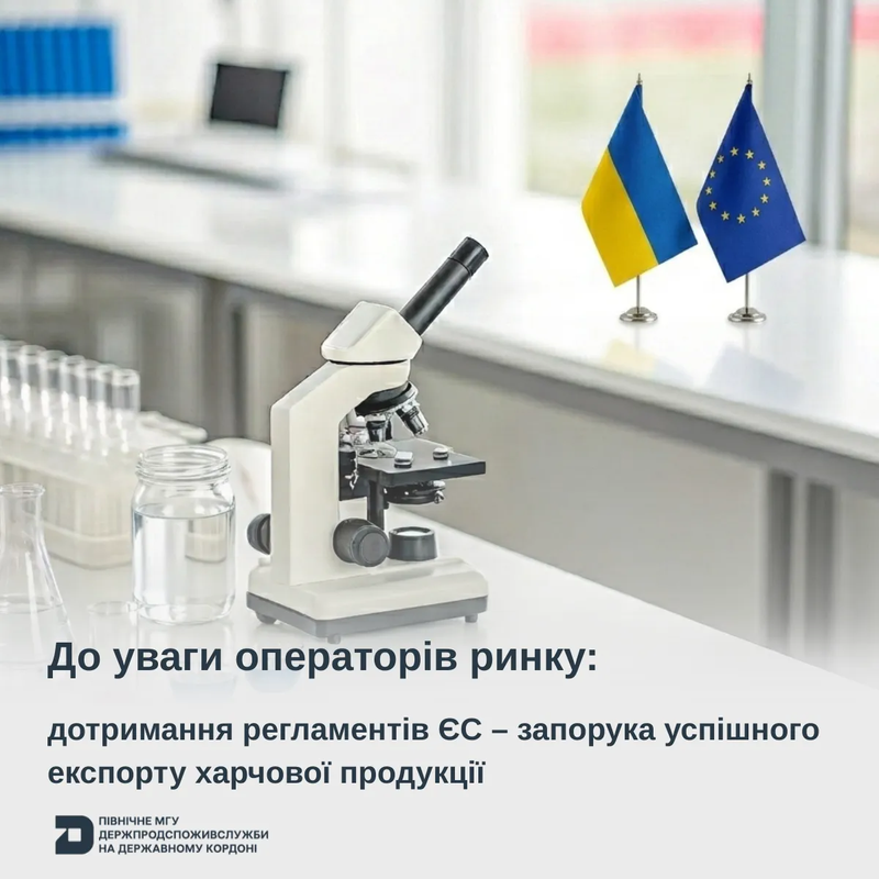 До уваги операторів ринку: дотримання регламентів ЄС – запорука успішного експорту харчової продукції