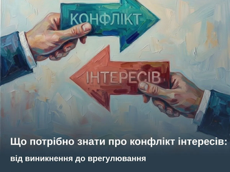 Що потрібно знати про конфлікт інтересів: від виникнення до врегулювання