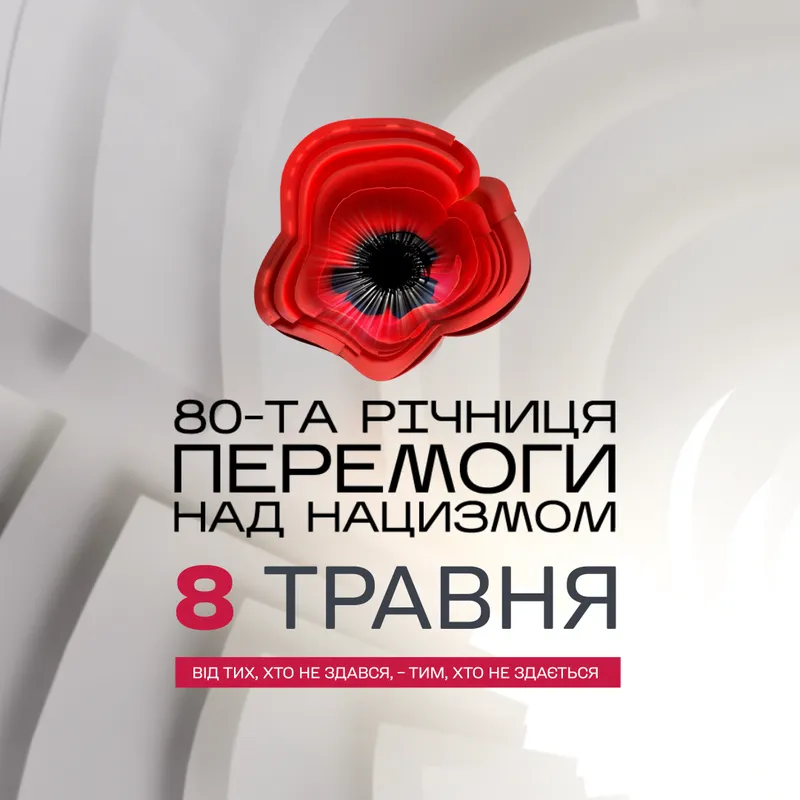День пам’яті та перемоги над нацизмом у Другій світовій війні:не святкуємо, а вшановуємо
