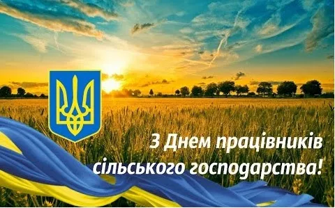 З Днем працівників сільського господарства!