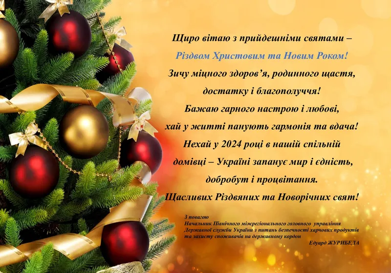 Привітання з Різдвом Христовим і Новим роком