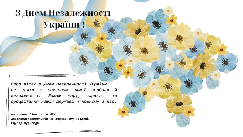 Вітання з Днем Незалежності України