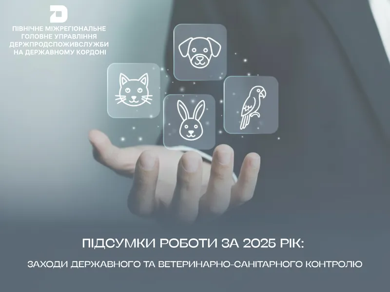Підсумки роботи за 2025 рік: заходи державного та ветеринарно-санітарного контролю