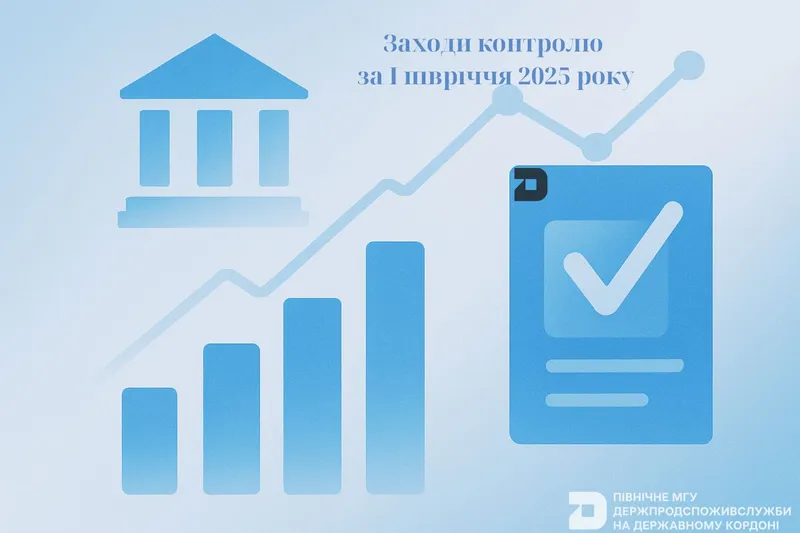 Заходи державного та ветеринарно-санітарного контролю за І півріччя 2025 року