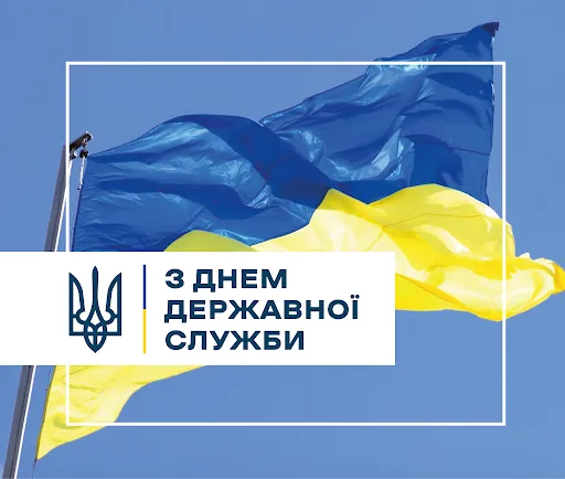 Привітання з Днем державної служби України!