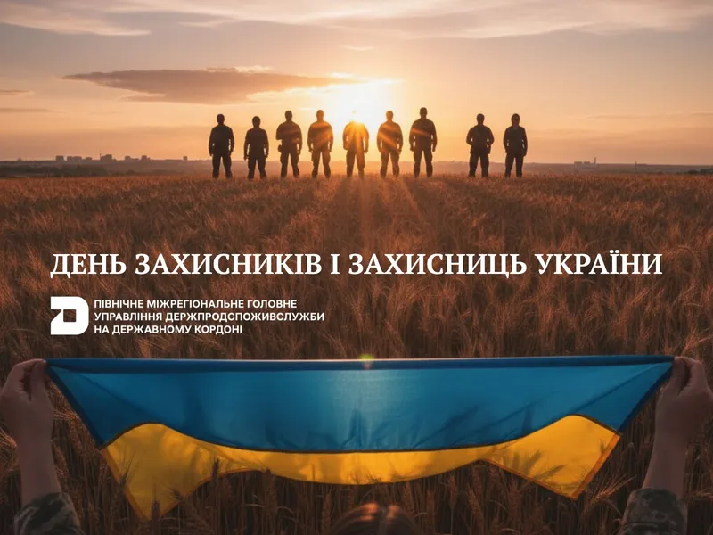 1 жовтня – День захисників і захисниць України