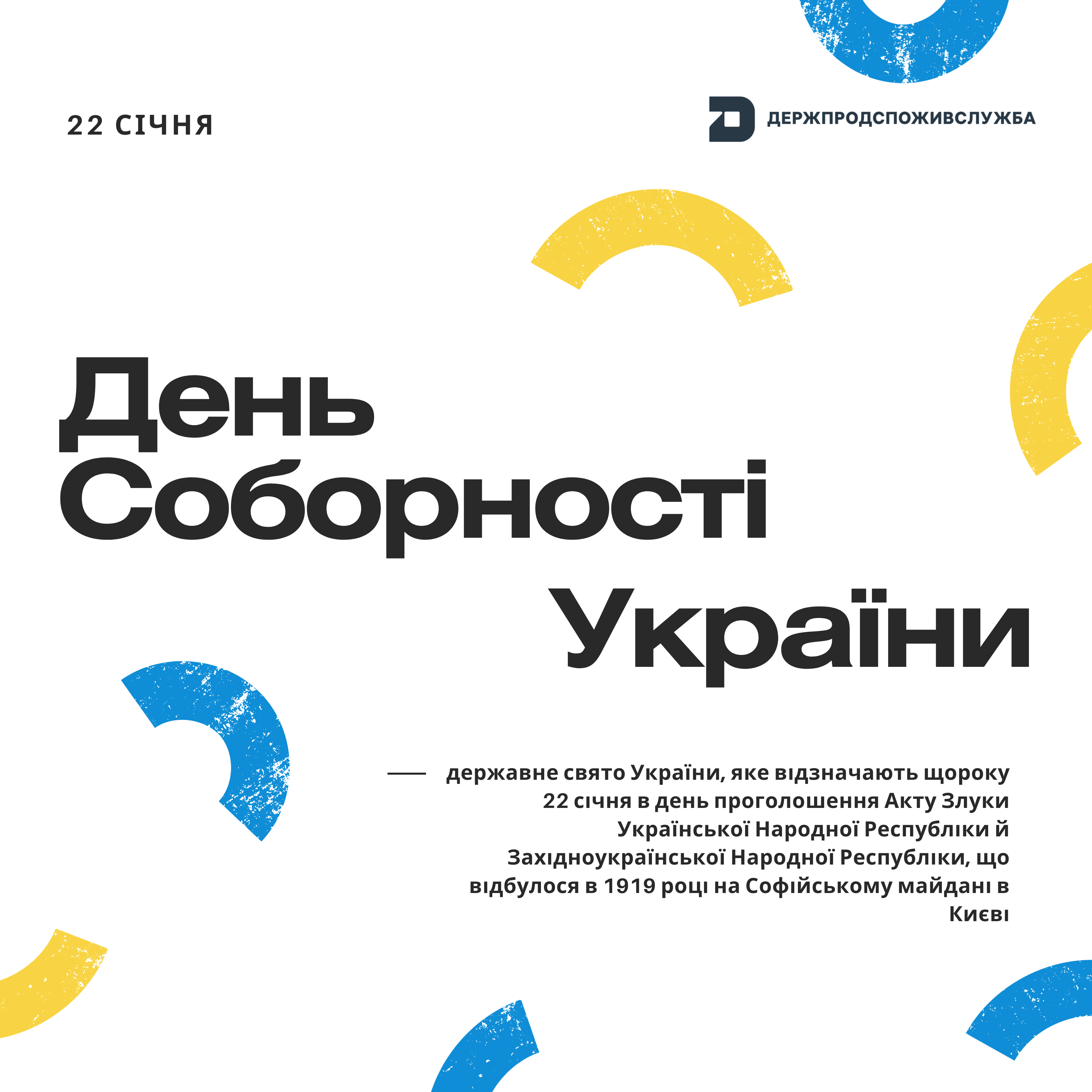 День Соборності України